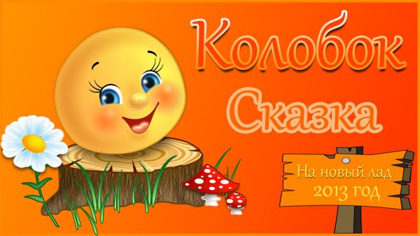 Афиша к сказке Колобок раскраска