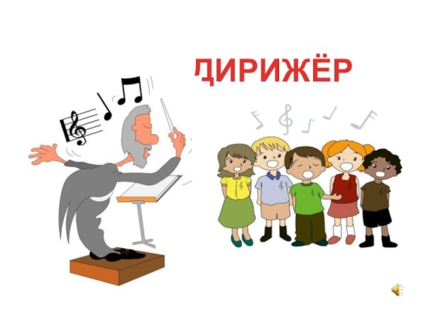 Дирижер рисунок