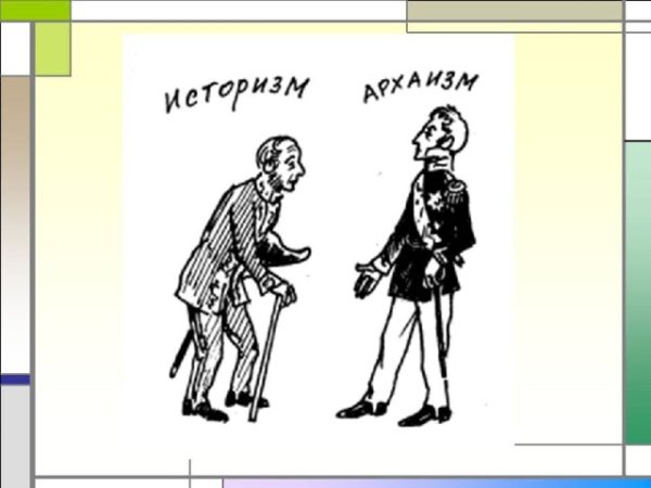 Историзмы и архаизмы рисунки