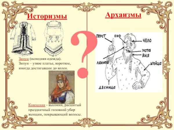 Устаревшие слова историзмы и архаизмы