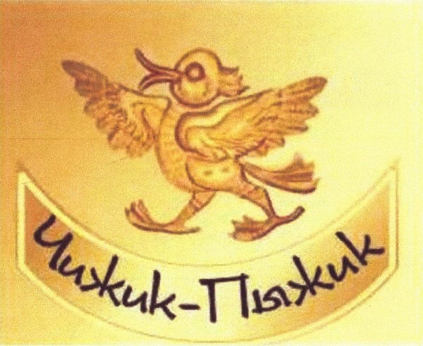 Чижик-пыжик логотип