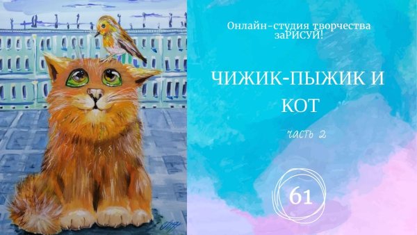 Чижик пыжик кот