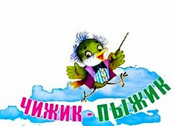 Чижик пыжик для детей