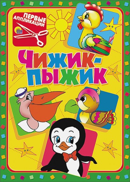 Первые аппликации