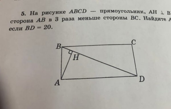 На рисунке АВСД прямоугольник АН
