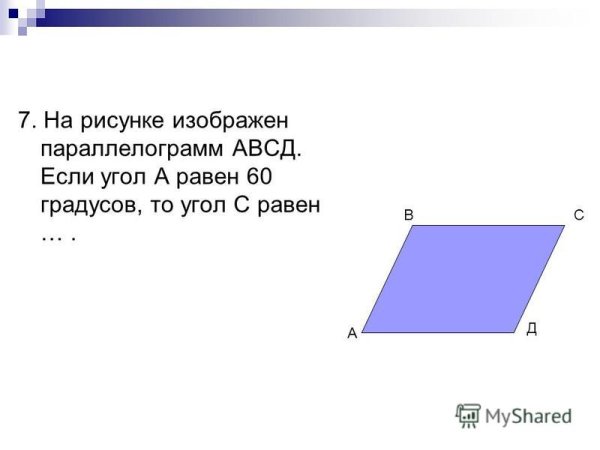 Параллелограмм АВСД
