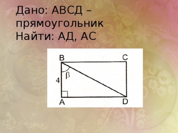 Прямоугольник АВСД
