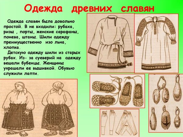 Одежда древних славян мужская и женская
