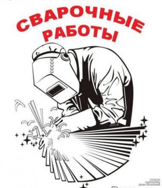 Сварочные работы реклама