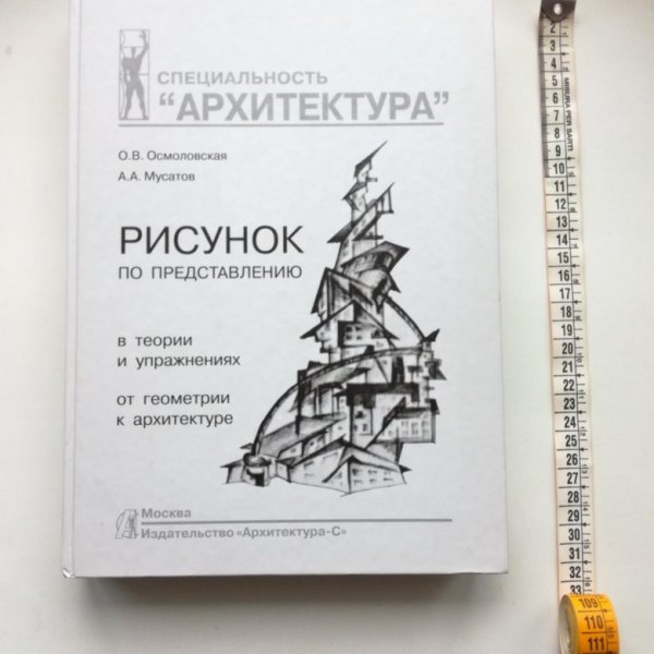 Пособие по рисунку МАРХИ