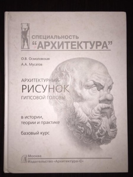 Осмоловская Мусатов архитектурный рисунок гипсовой головы pdf