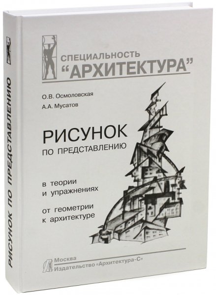 Осмоловская Мусатов архитектурный
