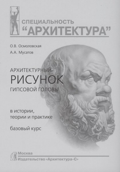 Осмоловская Мусатов архитектурный рисунок гипсовой головы pdf