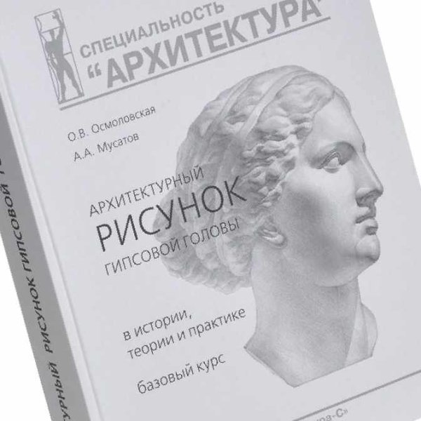 Осмоловская Мусатов архитектурный рисунок гипсовой