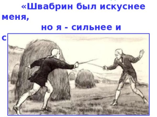 Дуэль Гринёва и Швабрина