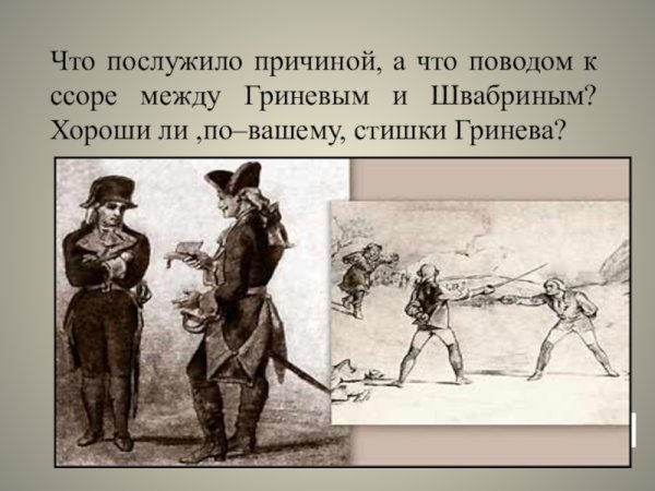 Дуэль Гринева и Швабрина «Капитанская дочка» а.с. Пушкина