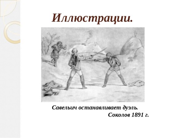 Алексей Швабрин Капитанская дочка иллюстрации