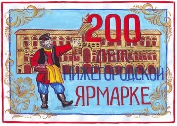 Ярмарка Нижний Новгород 200 лет