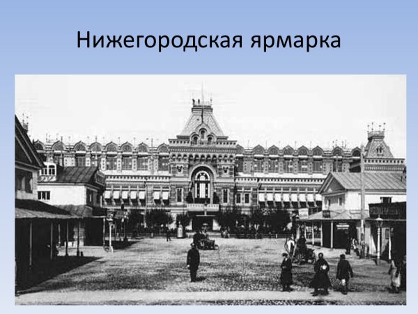 Нижегородская ярмарка 1822 голдунижний Новгород