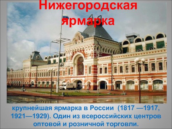 Нижегородская ярмарка 1817