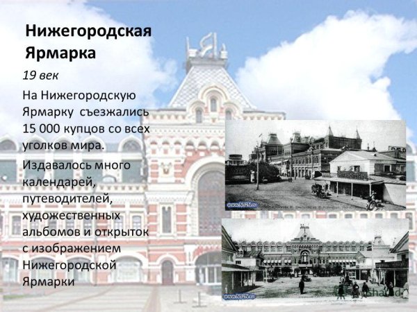 Нижегородская ярмарка 19 век