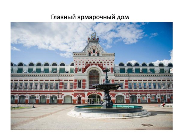 Нижегородская ярмарка главный ярмарочный дом