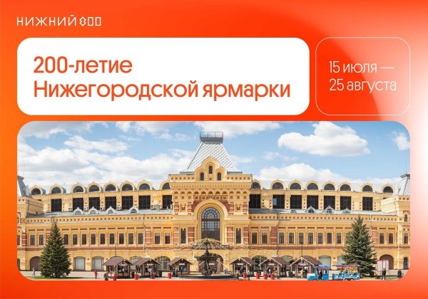 Нижегородская ярмарка юбилей