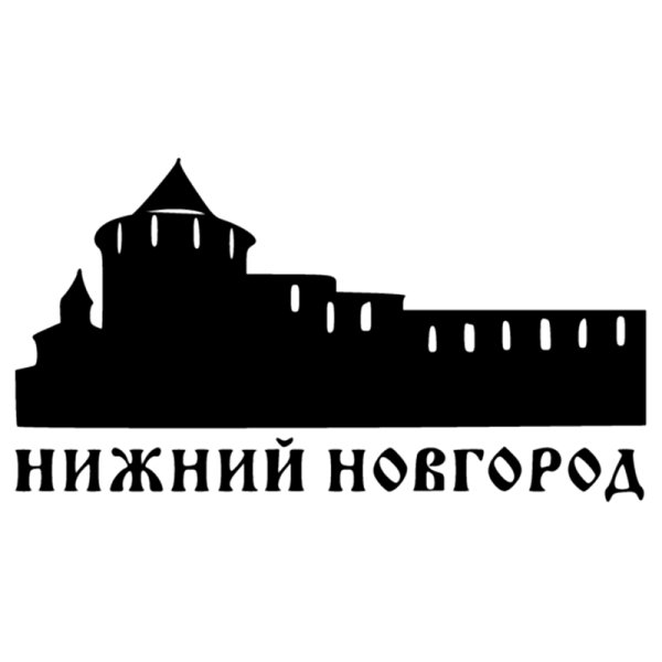 Нижегородский Кремль силуэт