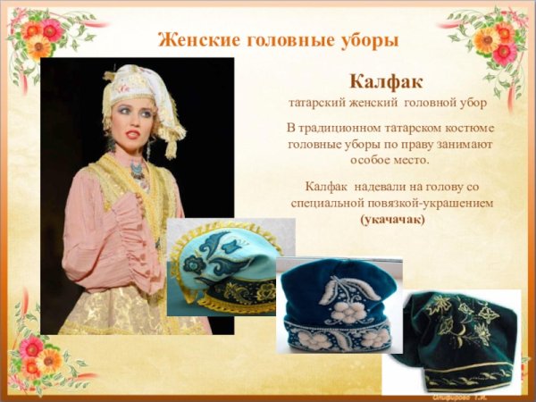 Татарский национальный костюм калфак