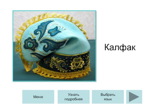 Калфак выкройка