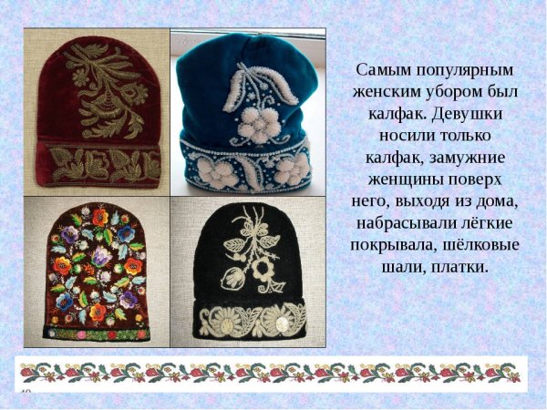 Национальный головной убор калфак