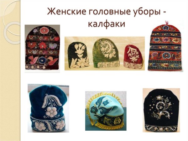 Татарский орнамент калфак