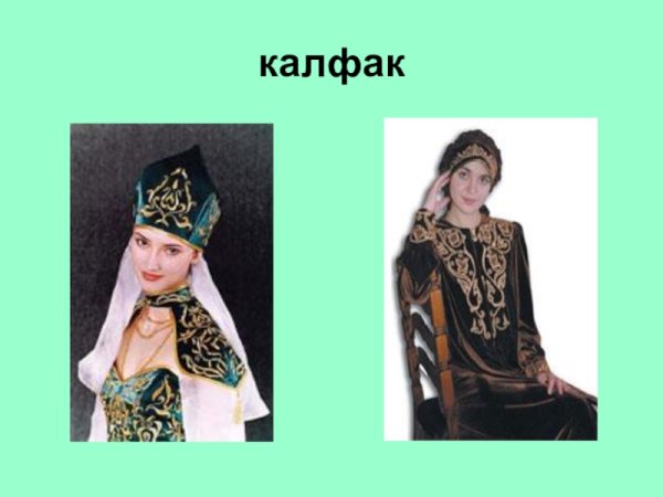 Татарский орнамент калфак