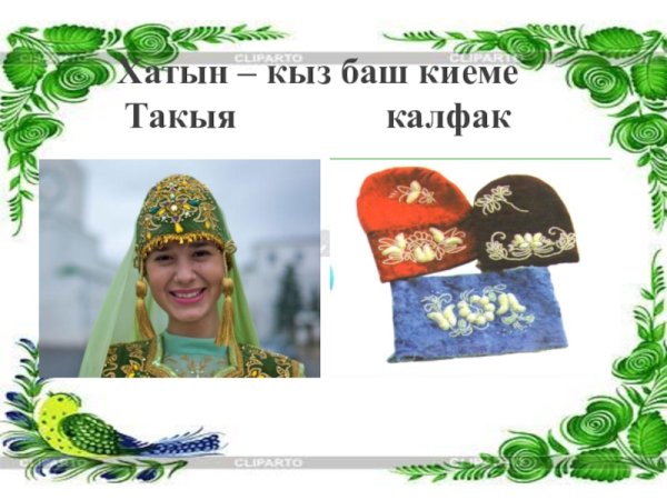 Калфак презентация