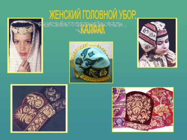 Татарский женский головной убор платок