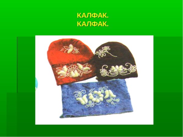 Татарская Национальная одежда тюбетейка и калфак