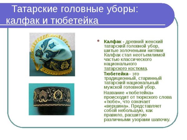 Татарский национальный костюм калфак