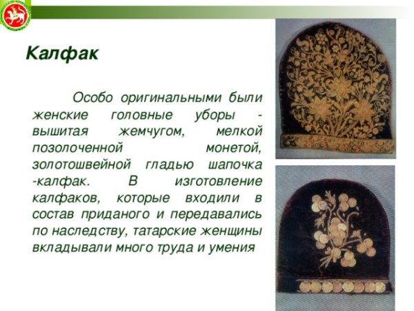 Татарский национальный головной убор женский калфак