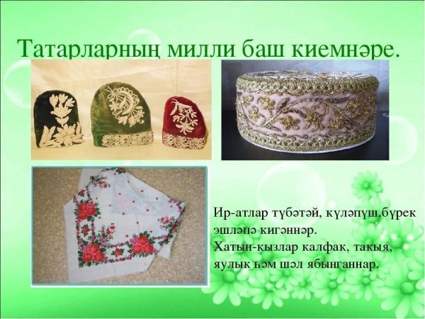 Татарстанская тюбетейка