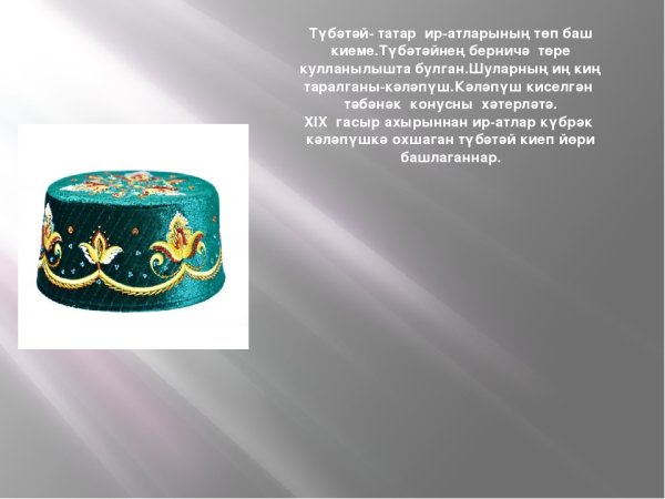 Калфак татарский женский головной убор