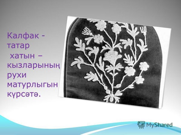 Татарский национальный головной убор женский калфак