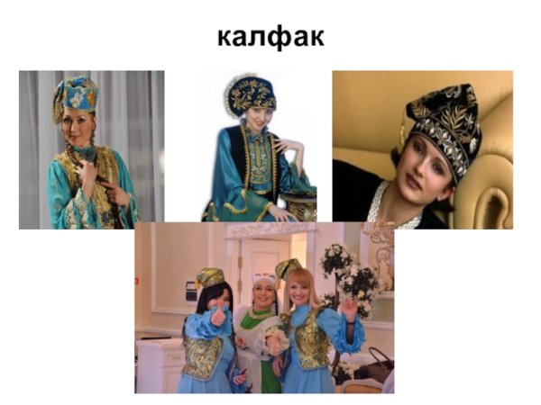 Калфак татарский женский головной убор