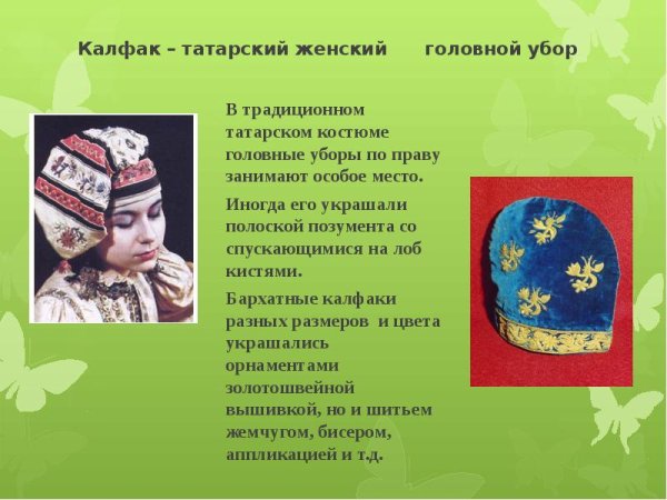 (Женский национальный головной убор – калфак.)