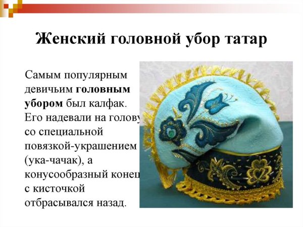 Старинные татарские калфаки