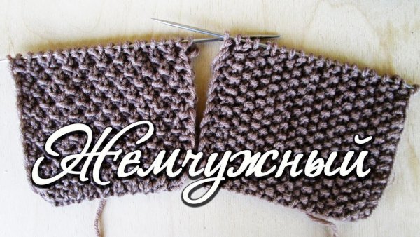 Жемчужная вязка спицами