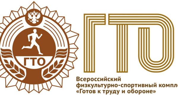 Всероссийский физкультурно-спортивный комплекс ГТО