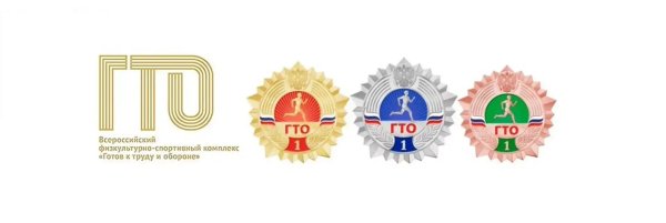 Физкультурно-спортивный комплекс ГТО
