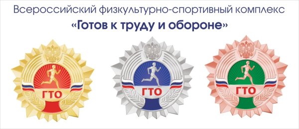 Всероссийский физкультурно-спортивный комплекс ГТО