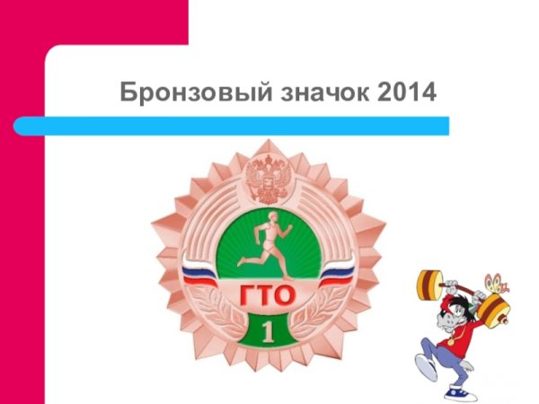 Значок ГТО для детей