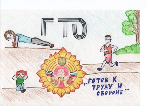 ГТО рисунок на конкурс